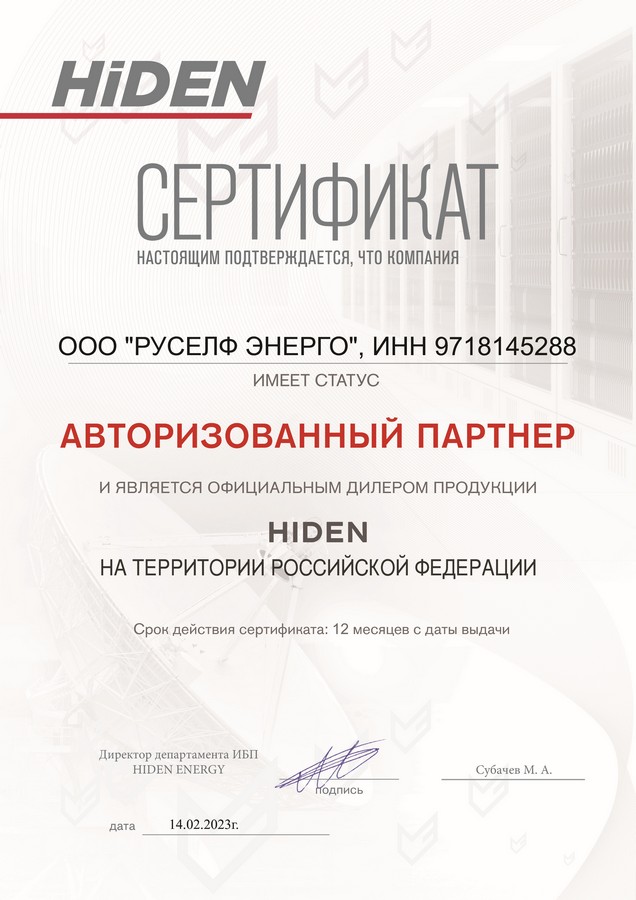 Сертификат Hiden для Руселф Энерго