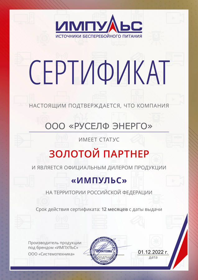 Сертификат Импульс Золотой Партнер для Руселф Энерго