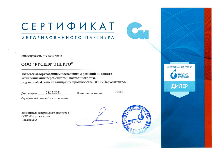 Сертификат Парус Электро для Руселф Энерго