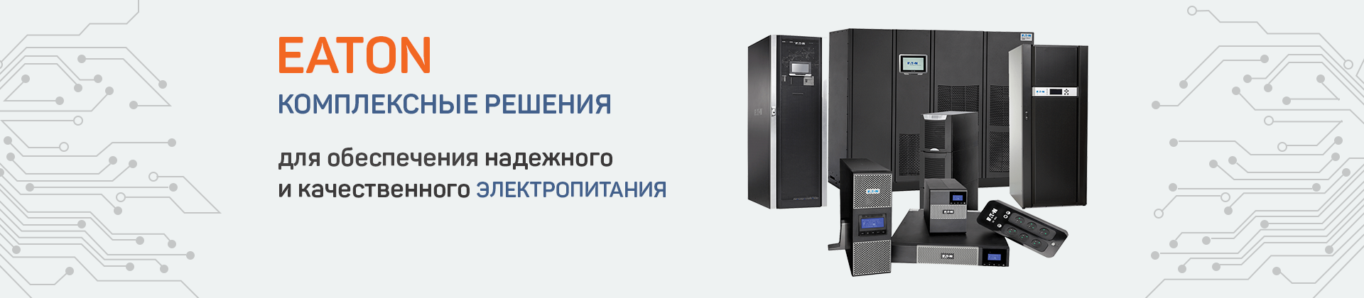 Комплексные решения Eaton